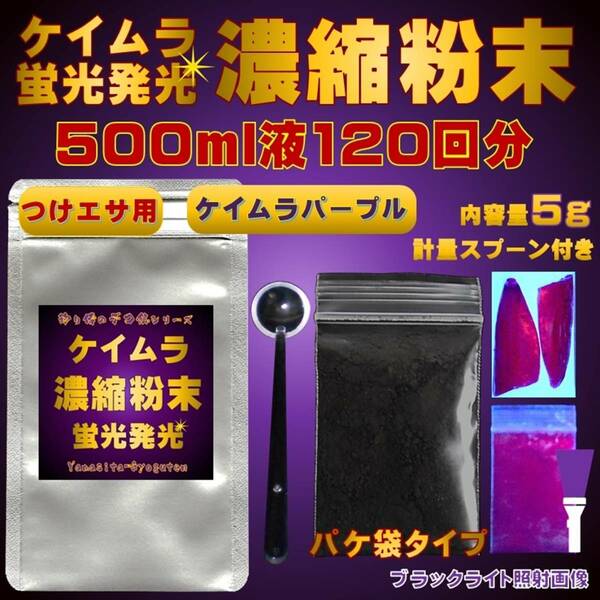 集魚剤 紫外線加工液 徳用 紫外線 濃縮パウダー ケイムラパープル 5g 冷凍 オキアミ 海上釣堀 エサ 冷凍イワシ 餌 アミエビ キビナゴ 餌