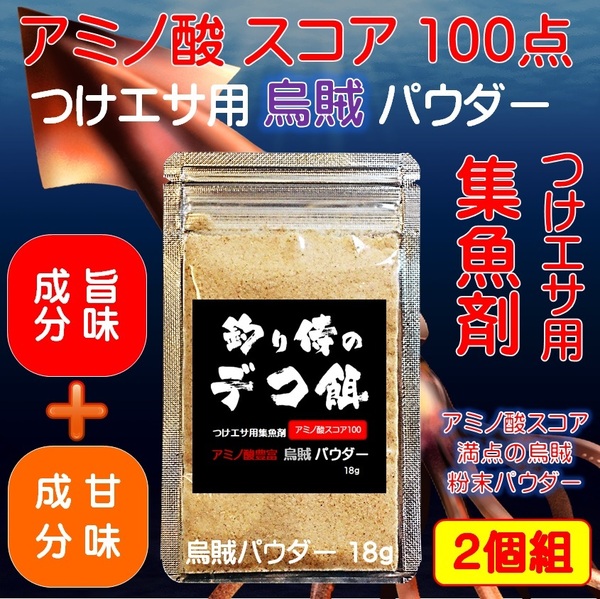 集魚剤 つけエサ用 アミノ酸 スコア100 イカパウダー 18g２個組 冷凍 オキアミ 海上釣堀 エサ 冷凍イワシ 餌 アミエビ キビナゴ 餌 釣り餌 