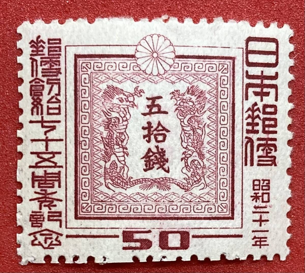 専用郵便創始50年切手6215 使用済切手/官製はがき 一 番 安い 商品 