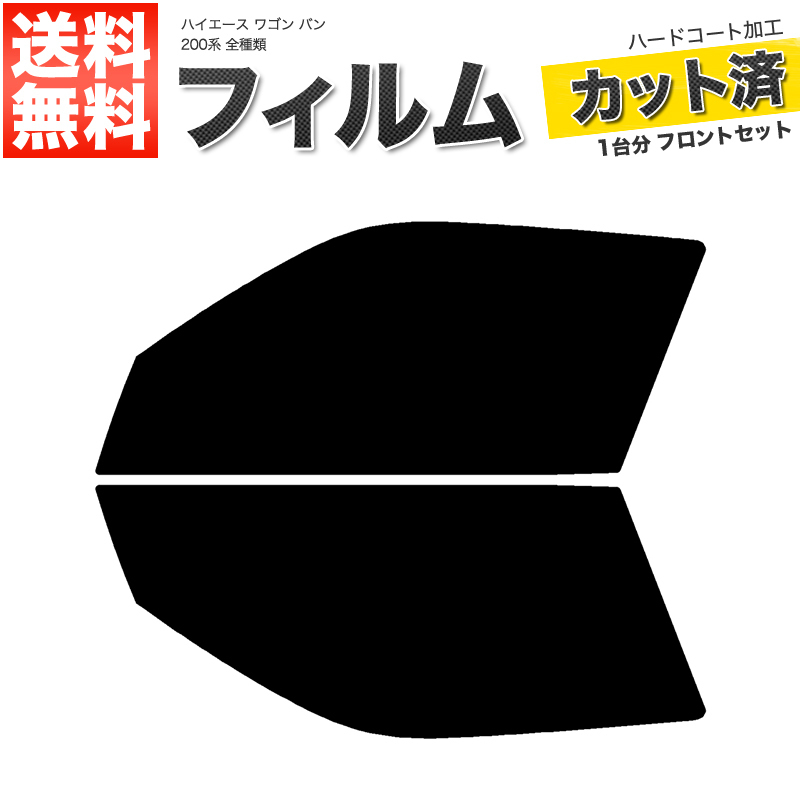 2023年最新】ヤフオク! -カーフィルム カット済み ハイエース(トヨタ用