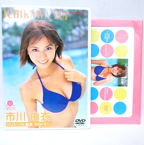 『 市川由衣 / YUIリスト宣言 Part1 』DVD カレンダー付き グラビアアイドル キラ☆キラ エンジェル