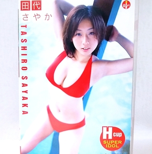 『 田代さやか / TASHIRO SAYAKA 』DVD　グラビアアイドル