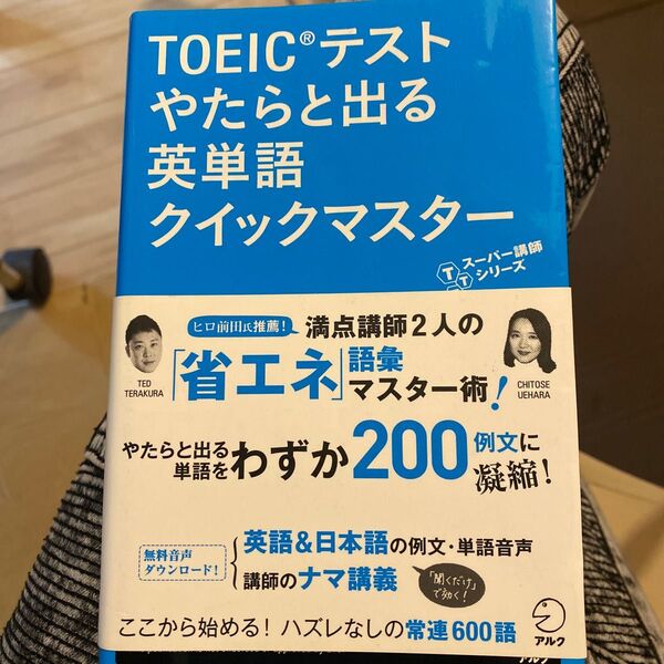 ＴＯＥＩＣテストやたらと出る英単語クイックマスター （ＴＴＴスーパー講師シリーズ） テッド寺倉／著　上原ちとせ／著