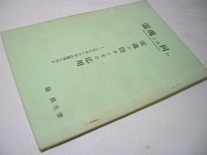 SK021 霊魂とは何か 霊魂の働きとその応用 人間の幸・不幸は霊魂の働き 脇長生：著