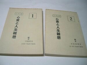 SK017 心霊と人生雑想 【んざん抄】 2冊セット 宇佐美景堂：編