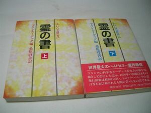 SK017 霊の書 大いなる世界に 上下巻セット アラン・カーデック：編 桑原啓善：訳