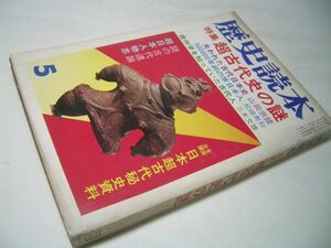 YHC3 歴史読本 1976.5 特集：超古代史の謎