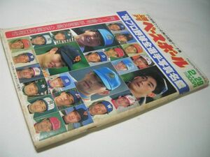 SK006 週刊ベースボール '88 プロ野球全選手写真名鑑