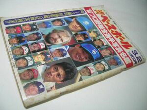 SK006 週刊ベースボール '87 プロ野球全選手写真名鑑