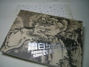 SK014 図録 蕭白ショック SHOHAKU SHOCK 曾我蕭白と京の画家たち 2012