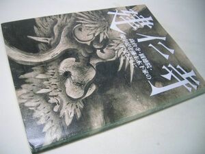 SK014 図録 建仁寺 高台寺・圓徳院・備中足守藩主木下家の名宝とともに 2009