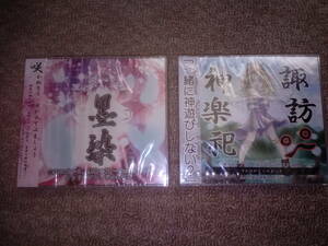  諏訪神楽祀 氏子会　墨染　CD　２枚セット　送料無料　同人CD　未開封