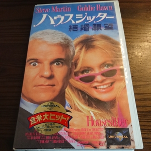 映画「ハウスシッター 結婚願望」レンタル落ちVHSビデオテープ