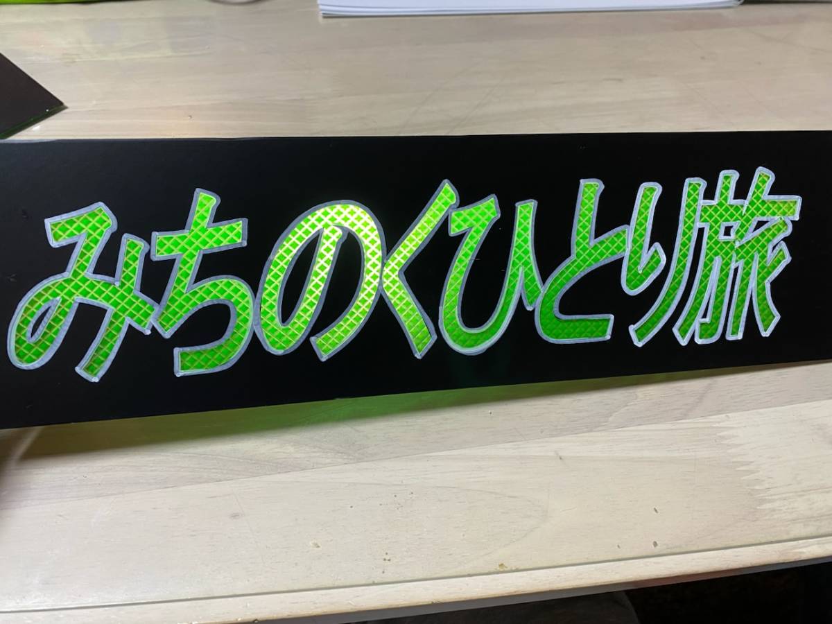 あんどん 鈍行 ワンマン灯 デコトラ トラック 大型パーツ ジャンク品