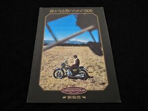 ホンダ　ＣＢ５００ＦＯＵＲ　１９７１年？　希少・カタログ美品・送料込み！