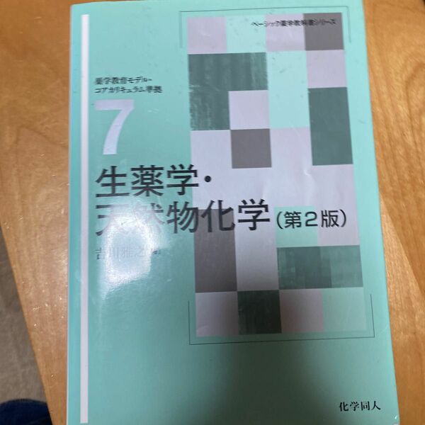 生薬学・天然物化学 （ベーシック薬学教科書シリーズ　７） （第２版） 吉川雅之／編