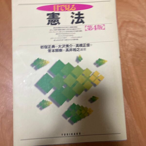 目で見る憲法 （第４版） 初宿正典／編著　大沢秀介／編著　高橋正俊／編著　常本照樹／編著　高井裕之／編著