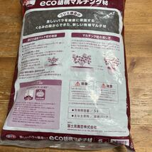 富士見園芸　eco胡桃マルチ材　5l 未使用品_画像4