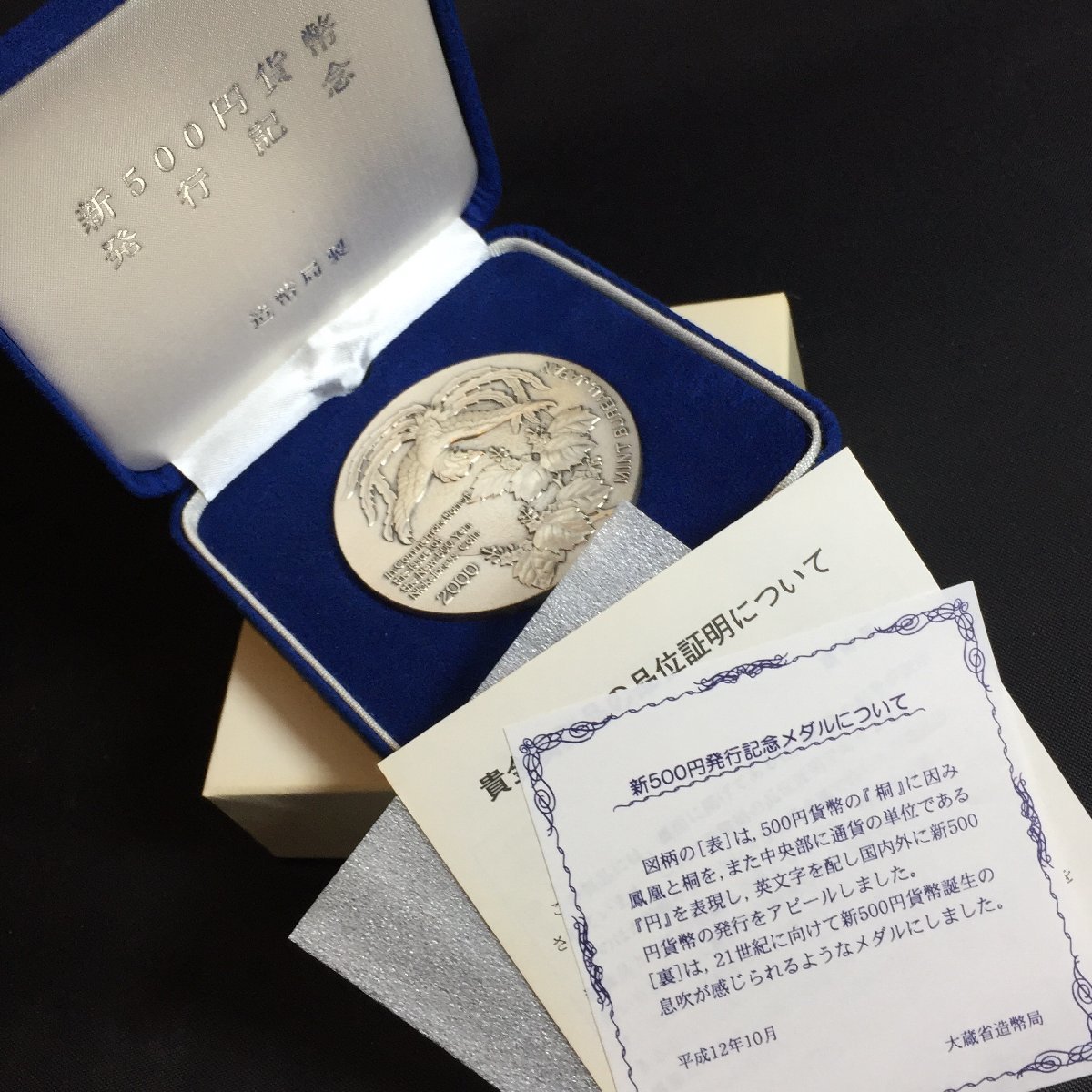 造幣局 新500円発行記念銀メダル 平成12年 品位証明刻印入り 134g-
