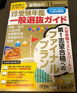 旺文社螢雪時代臨時増刊 ２０２２年１１月号全国大学受験年鑑一般選抜ガイド定価3190円