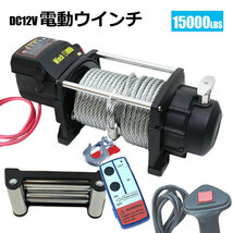  DC24V ／12V選択電動ウインチ 無線リモコン付き 最大牽引15000LBS(6804kg) 牽引巻上げ機_画像1