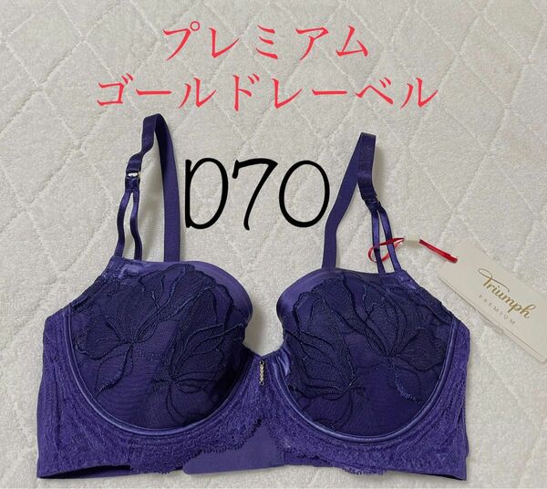 トリンプ プレミアム ゴールドレーベル ブラジャー D70 定価8580円