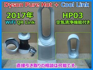 大人気 Dyson ダイソン Pure Hot + Cool Link 空気清浄機能付きファンヒーターHP03 2017年製 Wifi フィルター ホワイト 発送可 直接可 即決