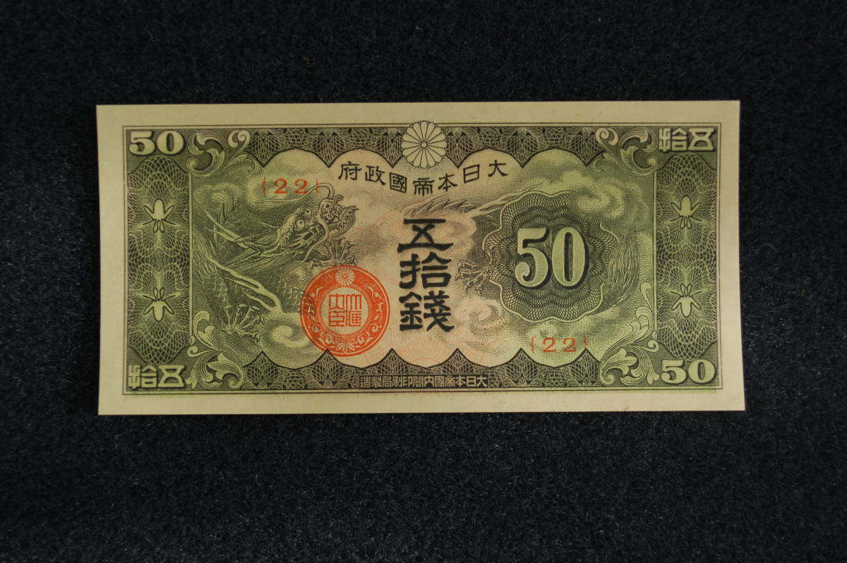 陰山織物謹製 日華事変 戌号券 五捨銭 - 通販 - shop.smarterbuildings