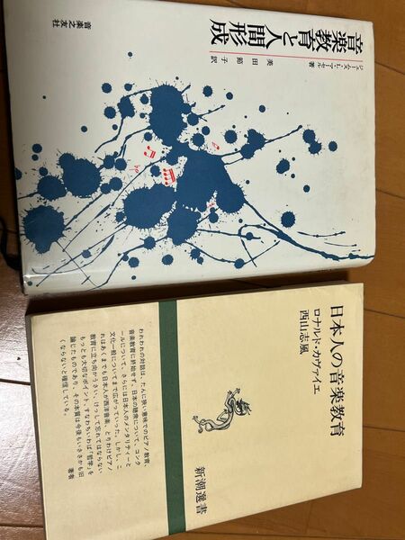 「音楽教育と人間形成」「日本人の音楽教育」