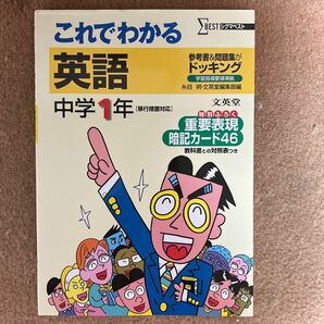 これでわかる英語　参考書＋問題集　中学１年　新装 （シグマベスト） 糸目明／編