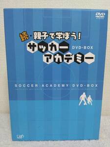 続・親子で学ぼう！ サッカーアカデミー 6枚組 DVD-BOX☆親子で楽しみながら試合で役に立つ技術を学ぼう！！☆正しいサッカーの指導法