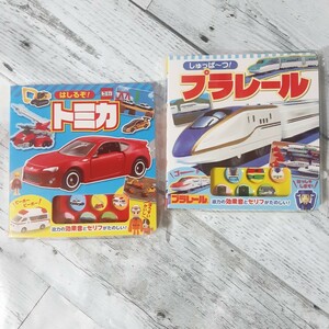 【新品・即決・送料無料】しゅっぱーつプラレール はしるぞ！トミカ 2冊