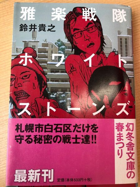 雅楽戦隊ホワイトストーンズ （幻冬舎文庫　す－４－２） 鈴井貴之／〔著〕　2冊で300円　出品中からお選びください。