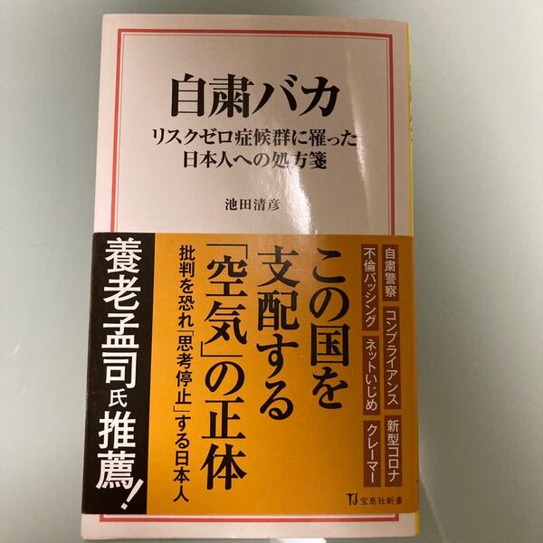 自粛バカ リスクゼロ症候群に罹った日本人への処方箋 (宝島社新書 586) 池田清彦/著 (!!出品は2025/5/30まで予定)