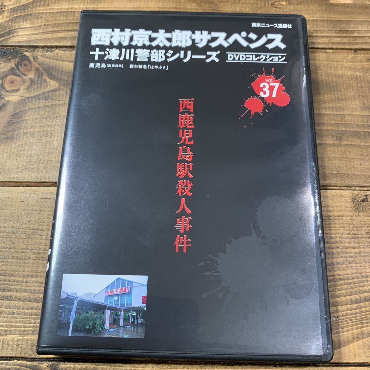 西村京太郎サスペンス十津川警部シリーズDVDコレクション vol.41~44