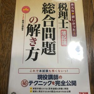 税理士簿記論総合問題の解き方　現役講師のマル秘テクニックを完全公開 （第４版） ＴＡＣ株式会社（税理士講座）／編