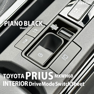 トヨタ プリウス MXWH60 インテリア ピアノブラック シート (DRIVEMODEスイッチ) ①