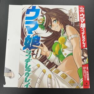 付録 ウマ娘 シンデレラグレイ 9巻 かけ替えカバー 週刊ヤングジャンプ