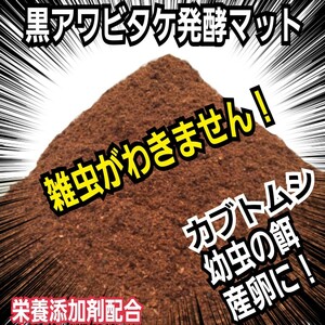 カブトムシ専用　黒アワビタケ発酵マット　幼虫の餌・産卵に！　コバエ、雑虫が湧かない！　栄養添加剤入りで大きくなる！クヌギ100％原料