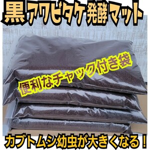 カブトムシ専用　黒アワビタケ発酵マット　幼虫の餌・産卵に！　コバエ、雑虫が湧かない！　栄養添加剤入りで大きくなる！クヌギ100％原料