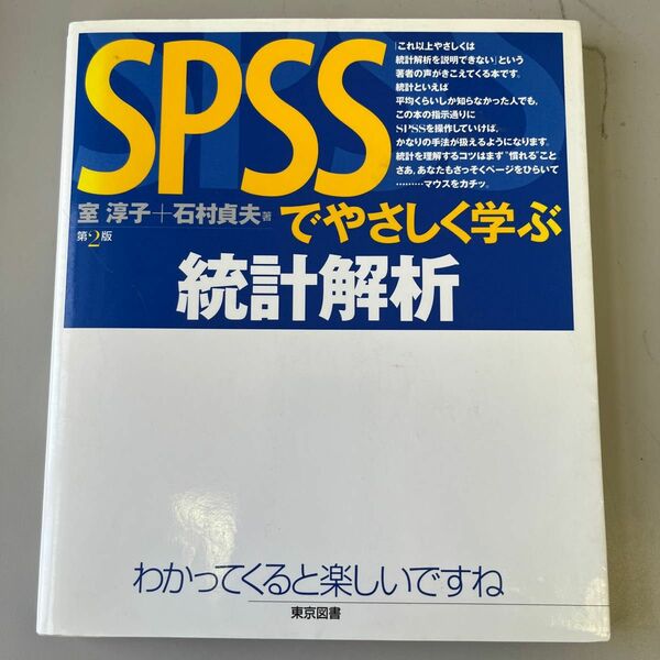 ＳＰＳＳでやさしく学ぶ統計解析 （第２版） 室淳子／著　石村貞夫／著