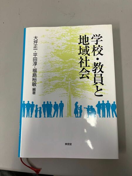 学校・教員と地域社会 大坪正一／編著　平田淳／編著　福島裕敏／編著