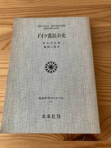 ドイツ農民小史　ゲルデス著　飯沼二郎訳　社会科学ゼミナール17 未来社刊