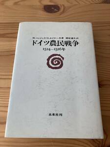 ドイツ農民戦争　1524〜1526年　M.ベンジング/S.ホイヤー共著　瀬原義生訳　未来社刊