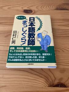 遅ればせながらかろうじて日本語教師まっしぐら！　田村仁男　元就出版　2002年