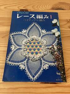 ONDORI レース編み1 パイナップル編み　雄鶏社刊　昭和41年4月再販