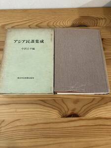 アジア民謡集成　中沢公平編　東京中日新聞出版局　昭和40年