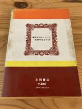 盆栽の仕立て方　四季の手入れと作り方　実用百科シリーズ　白川素水　編著　永岡書店　昭和47年_画像2