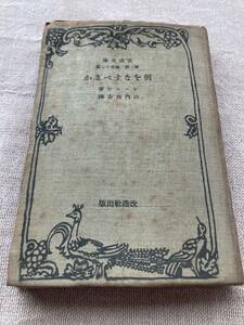 【希少・古書】何をなすべきか　レーニン著　山内房良譯　改造出版社　改造文庫