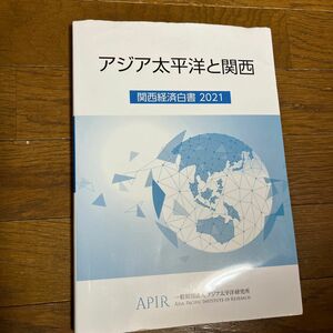 関西経済白書　２０２１ アジア太平洋研究所／編著